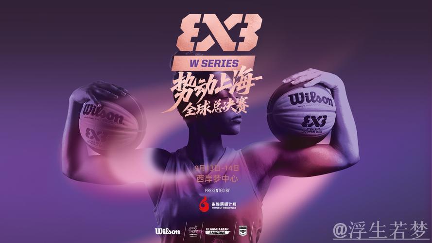未来四年FIBA3x3女子系列赛年度总决赛将落地上海 未来四年FIBA3x3女子系列赛年度总决赛将落地上海
